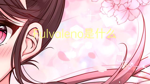 Fulvaleno是什么意思 Fulvaleno的读音、翻译、用法