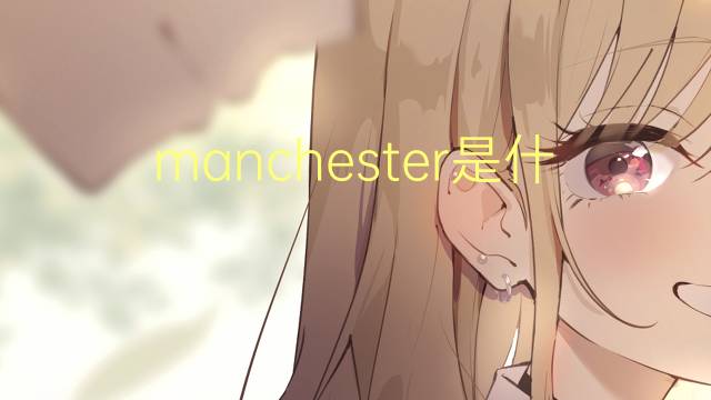 manchester是什么意思 manchester的读音、翻译、用法