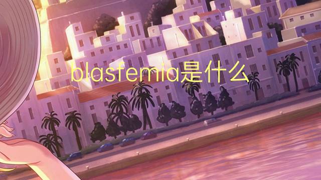 blasfemia是什么意思 blasfemia的读音、翻译、用法