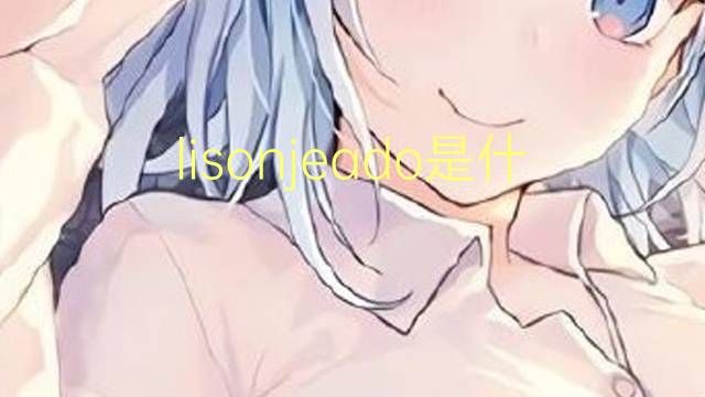 lisonjeado是什么意思 lisonjeado的读音、翻译、用法