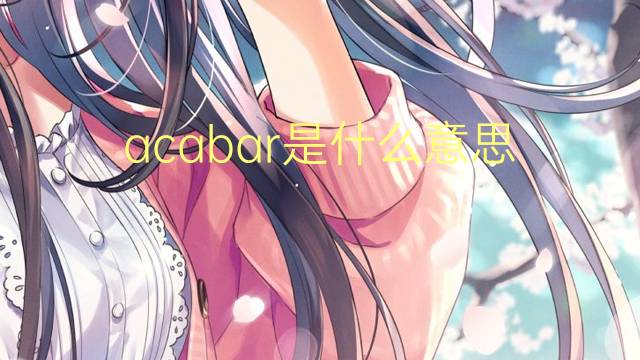 acabar是什么意思 acabar的读音、翻译、用法