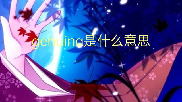 genuina是什么意思 genuina的读音、翻译、用法