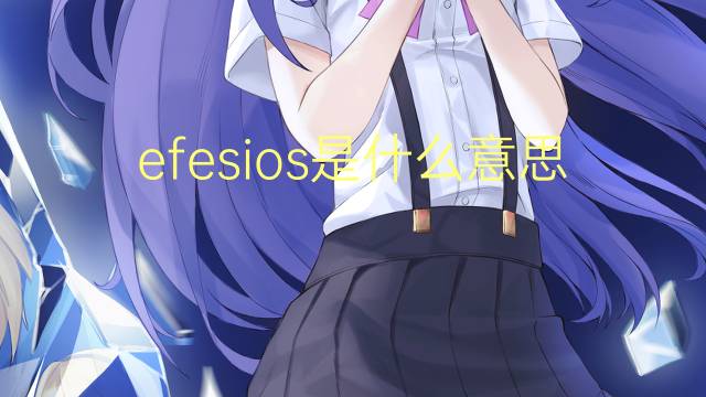 efesios是什么意思 efesios的读音、翻译、用法