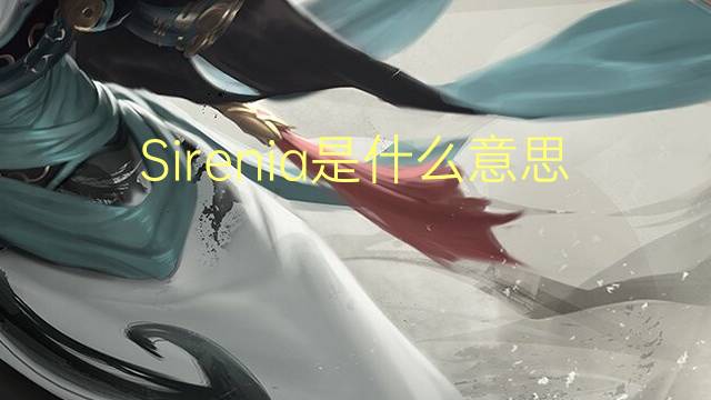 Sirenia是什么意思 Sirenia的读音、翻译、用法