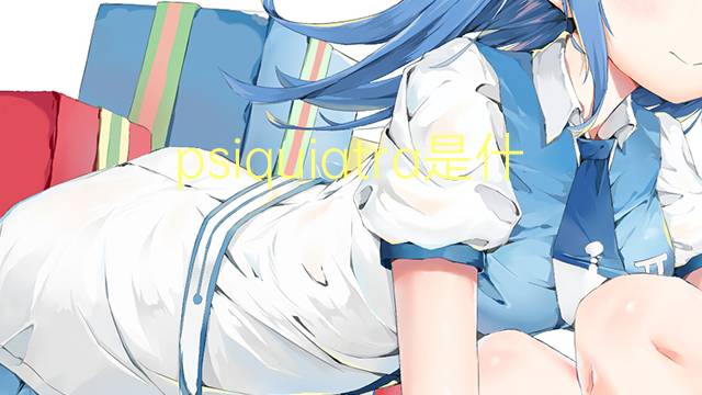 psiquiatra是什么意思 psiquiatra的读音、翻译、用法