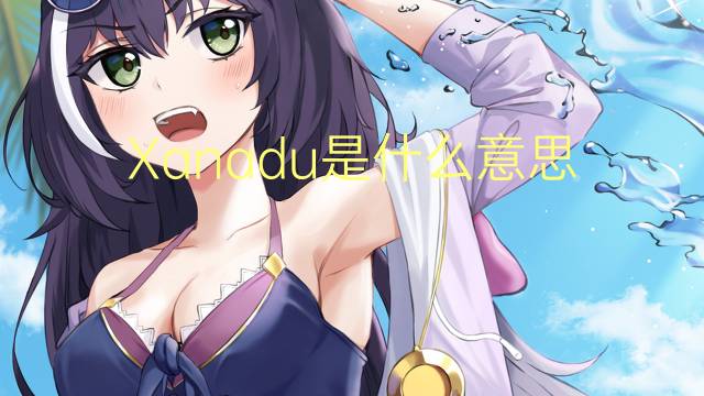 Xanadu是什么意思 Xanadu的读音、翻译、用法