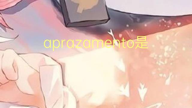 aprazamento是什么意思 aprazamento的读音、翻译、用法