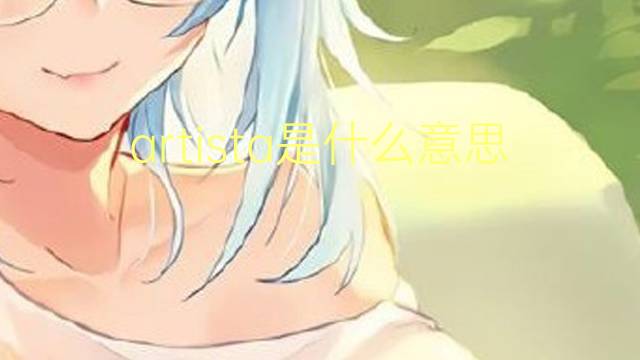 artista是什么意思 artista的读音、翻译、用法