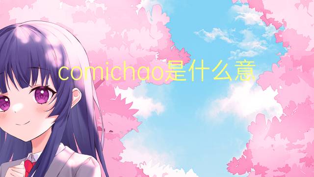 comichao是什么意思 comichao的读音、翻译、用法