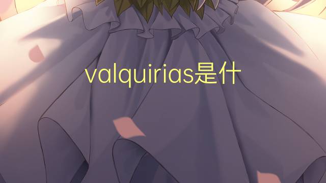 valquirias是什么意思 valquirias的读音、翻译、用法