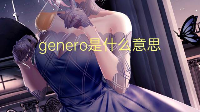 genero是什么意思 genero的读音、翻译、用法