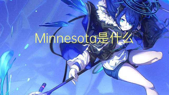 Minnesota是什么意思 Minnesota的读音、翻译、用法