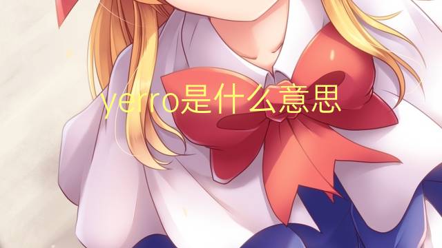 yerro是什么意思 yerro的读音、翻译、用法