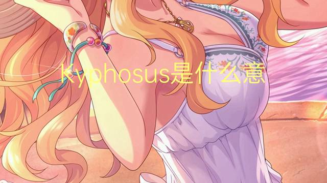 Kyphosus是什么意思 Kyphosus的读音、翻译、用法
