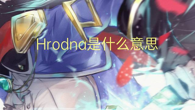 Hrodna是什么意思 Hrodna的读音、翻译、用法