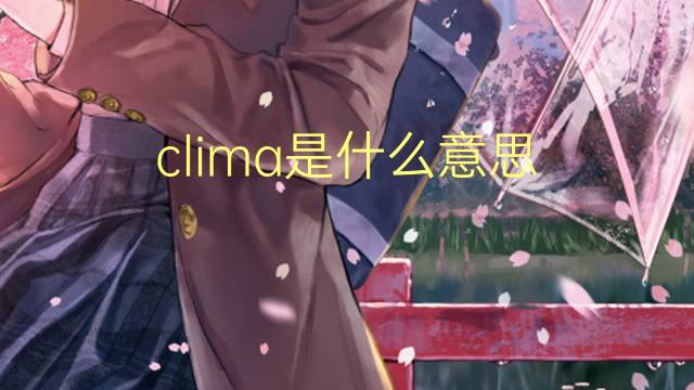 clima是什么意思 clima的读音、翻译、用法