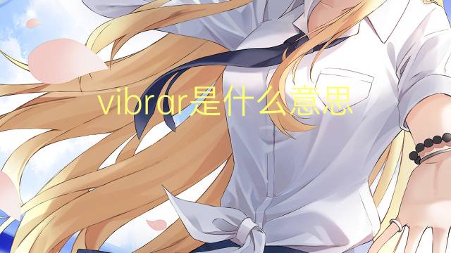 vibrar是什么意思 vibrar的读音、翻译、用法