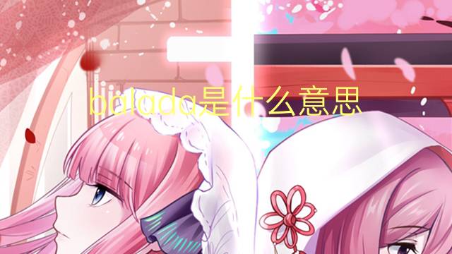 balada是什么意思 balada的读音、翻译、用法