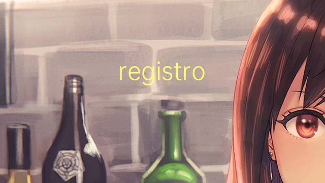 registro de organo是什么意思 registro de organo的读音、翻译、用法