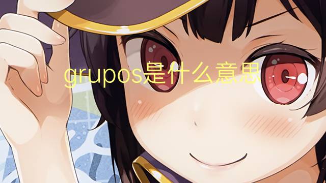 grupos是什么意思 grupos的读音、翻译、用法