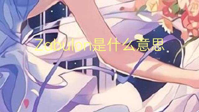 Zabulon是什么意思 Zabulon的读音、翻译、用法