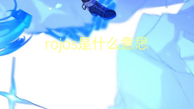 rojos是什么意思 rojos的读音、翻译、用法