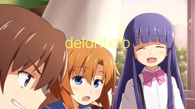 delantero centro是什么意思 delantero centro的读音、翻译、用法