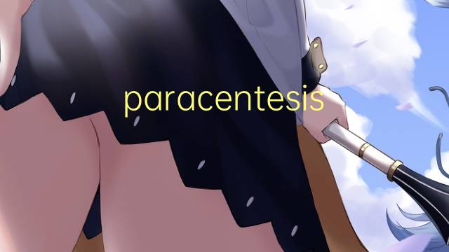 paracentesis是什么意思 paracentesis的读音、翻译、用法