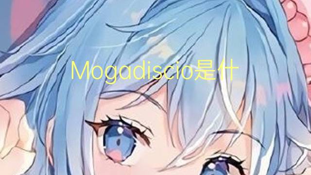 Mogadiscio是什么意思 Mogadiscio的读音、翻译、用法
