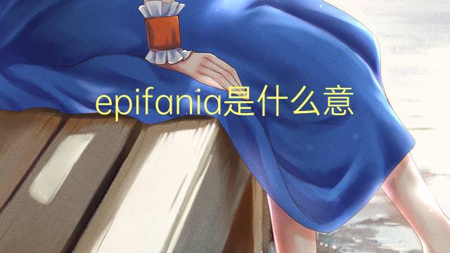 epifania是什么意思 epifania的读音、翻译、用法