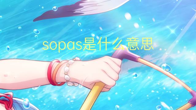 sopas是什么意思 sopas的读音、翻译、用法