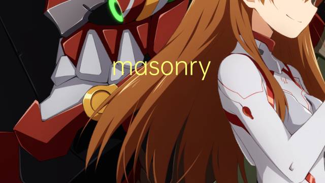 masonry cement是什么意思 masonry cement的中文翻译、读音、例句