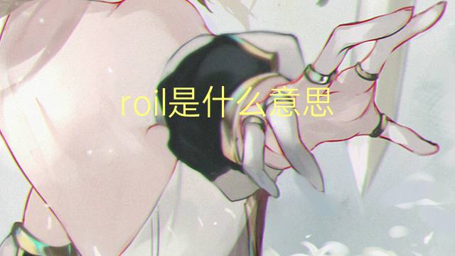 roil是什么意思 roil的中文翻译、读音、例句
