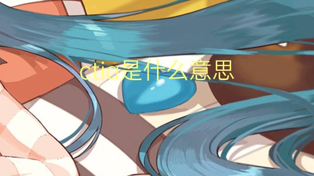 ctia是什么意思 ctia的中文翻译、读音、例句