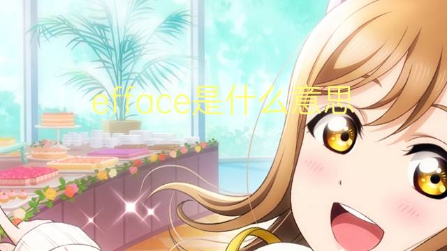 efface是什么意思 efface的中文翻译、读音、例句