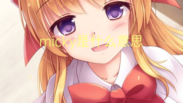 micky是什么意思 micky的中文翻译、读音、例句