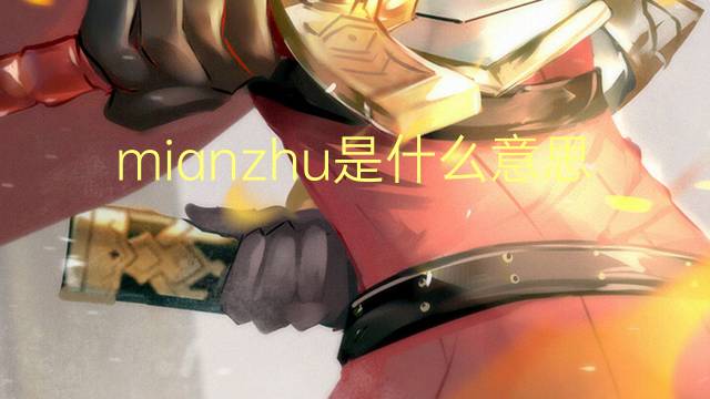 mianzhu是什么意思 mianzhu的中文翻译、读音、例句